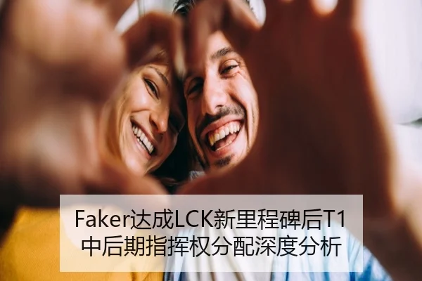 Faker达成LCK新里程碑后T1中后期指挥权分配深度分析
