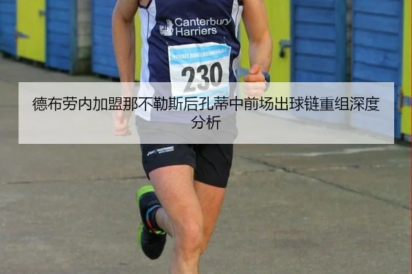 德布劳内加盟那不勒斯后孔蒂中前场出球链重组深度分析