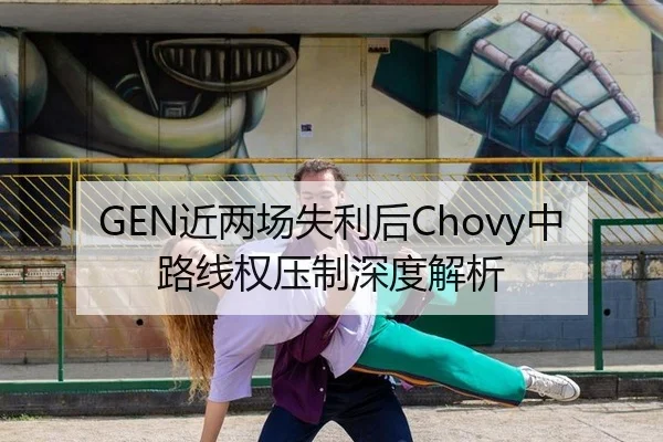GEN近两场失利后Chovy中路线权压制深度解析